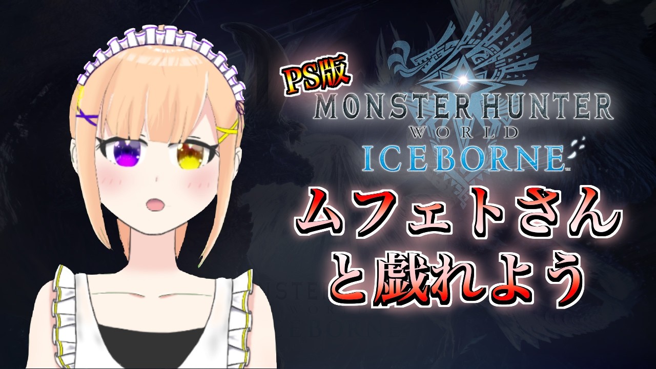 【MHW:I/PS版】ムフェトさんを狩りに行こう！！ 「視聴者さん参加型」　 【#vtuber/＃みずきはつ】
