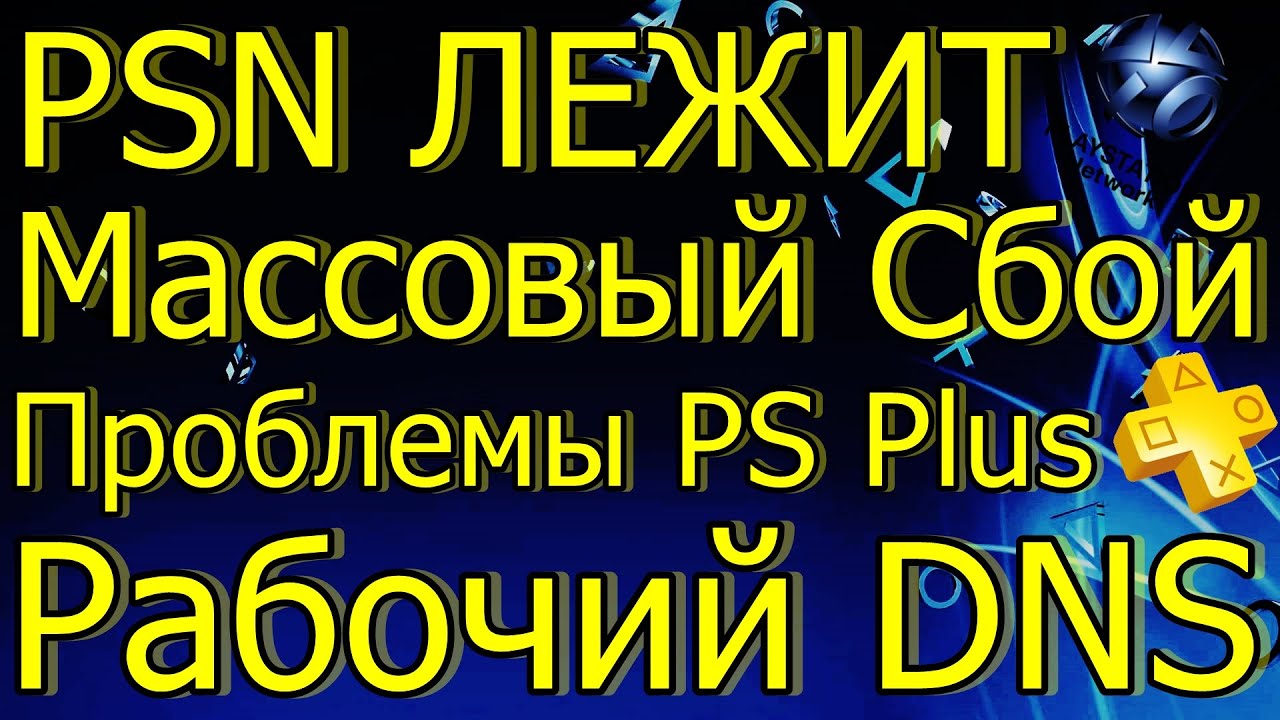 НЕ РАБОТАЕТ PSN PS4 PS5! ПРОБЛЕМЫ PS PLUS РАБОЧИЙ DNS PS4 PS5!