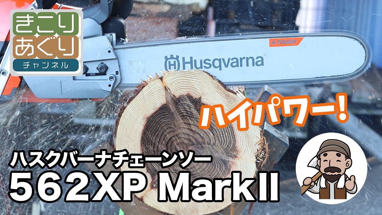 ハスクバーナエンジン式チェンソー 562XP MarkⅡをご紹介します 