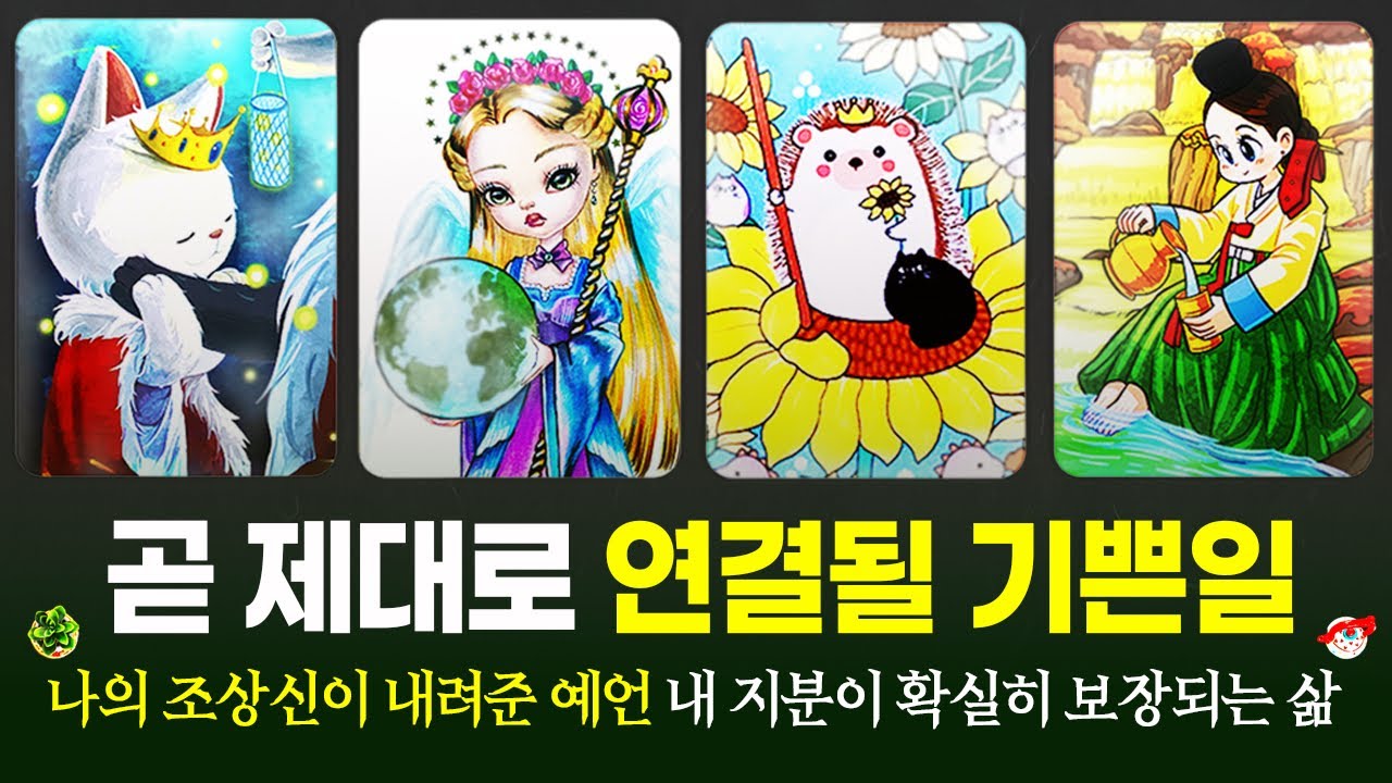 [타로]🔮곧 제대로 연결될 기쁜일🎉나의 조상신이 내려준 예언🌟내 지분이 확실히 보장되는 삶에 대해 신점보다 정확히 알려드립니다🌈🌈