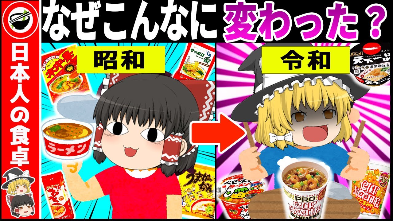 ある理由で激変した…昭和と令和の『インスタントラーメン』を徹底比較7選【ゆっくり解説】