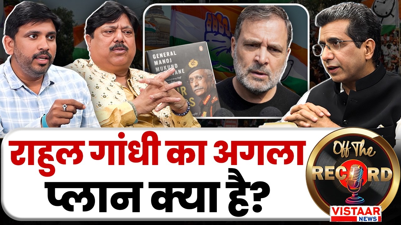 Off The Record: राहुल गांधी का अगला प्लान क्या है? | Rahul Gandhi | MM Naravane | PM Modi