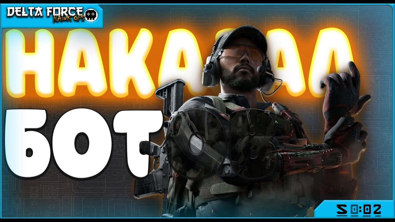 НАКАЗЫВАЮ БОТОВ В DELTA FORCE