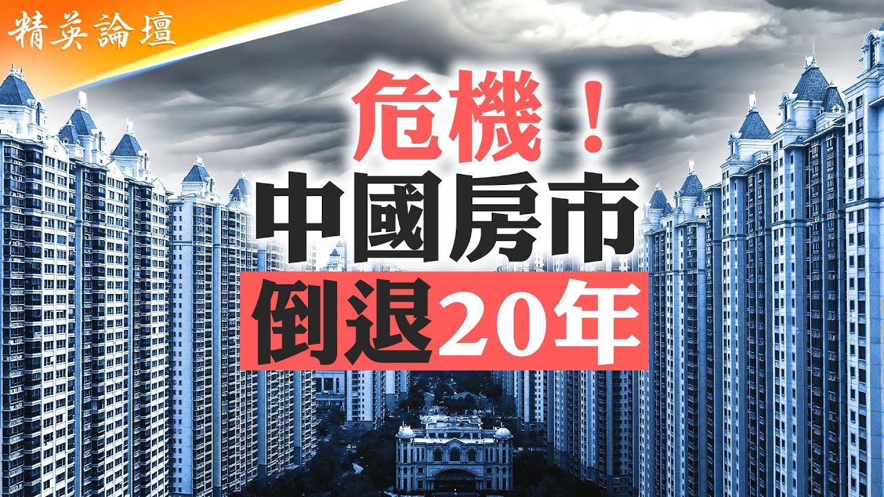 百姓資產都陷房產無錢消費，房地產泡沫吸乾20年經濟發展紅利；中國房產總值3年跌損120萬億，平均每個家庭損失45萬；指望房地產復蘇是白日做夢 【#精英論壇】 7/01/2025