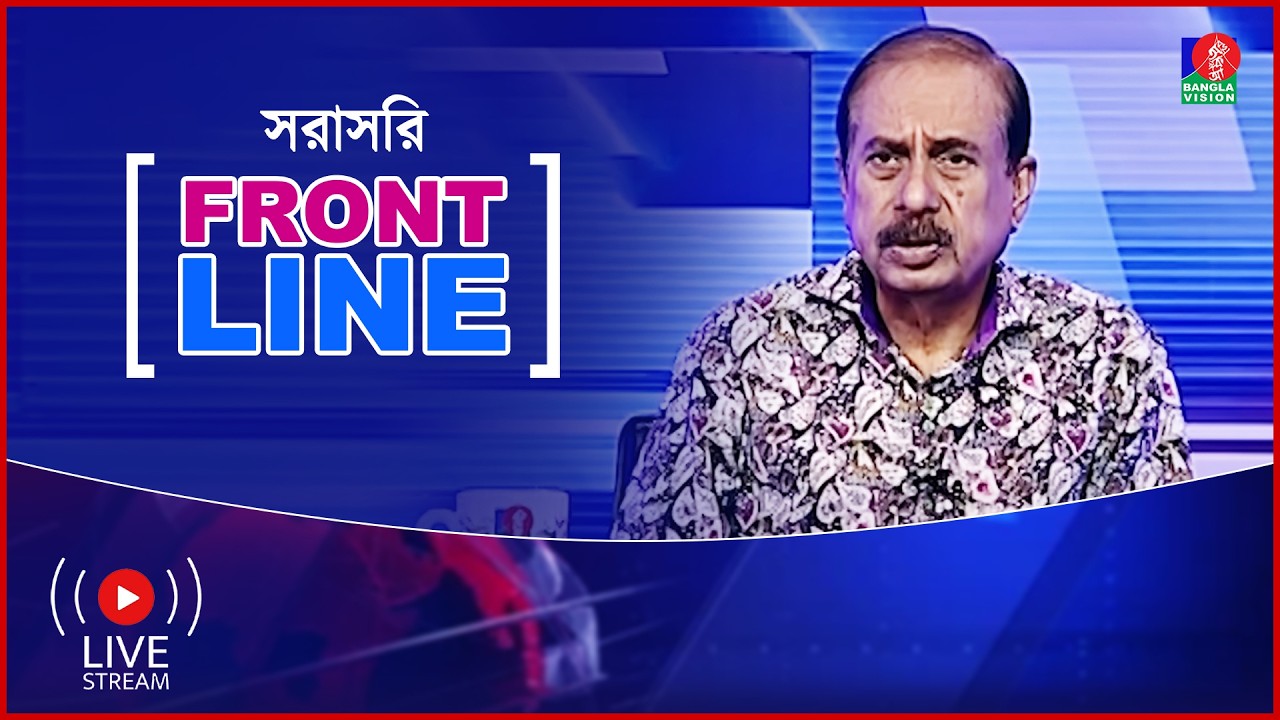 সরাসরি : টকশো &lsquo;ফ্রন্ট লাইন&rsquo;