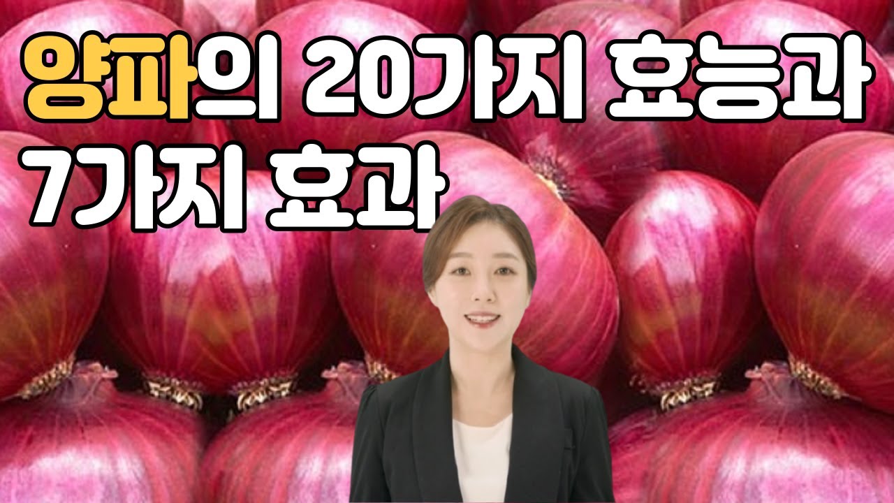 양파의 20가지 효능과 7가지 효과