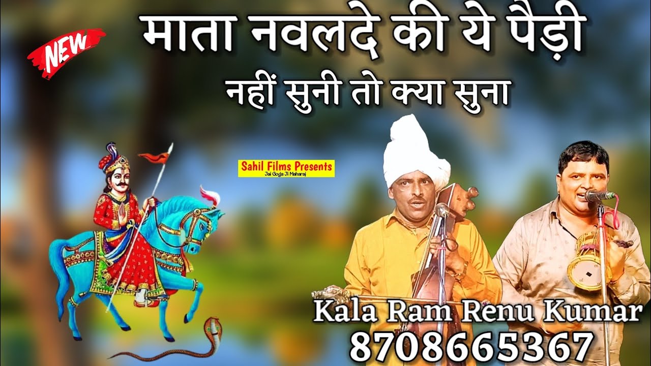 माता नवलदे की ये पैड़ी नहीं सुनी तो क्या सुना । Mata Navalde ki Pedi। Kala Ram Renu Kumar Kanjala