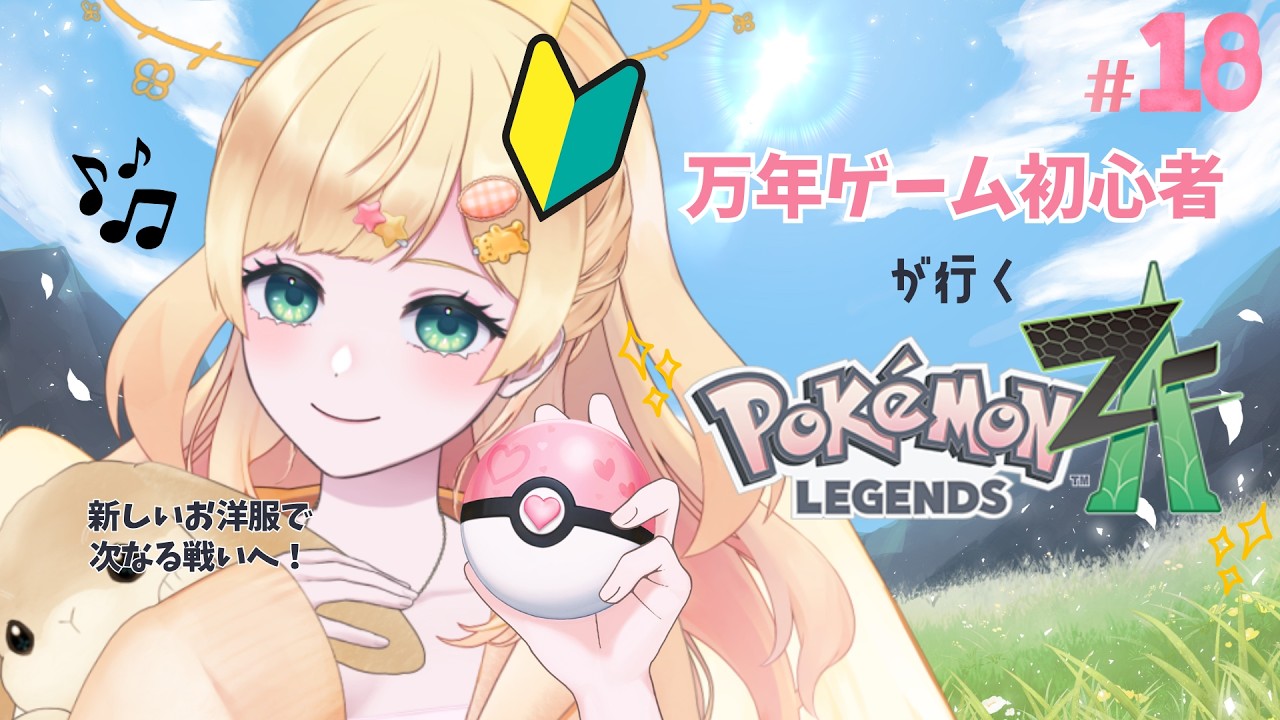 【 #gameplay  】リスナー介護型👵🏻ゲーム初心者がゆくPokémon LEGENDS Z-A！！！💨 #julyの方舟大航海 #vtuber