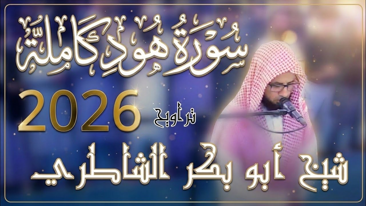 كنز جديد يتركه الشاطري 😢💔 || سورة هود كاملة مرئية من ليلة 12 رمضان 1447 هـ || تراويح 2026.