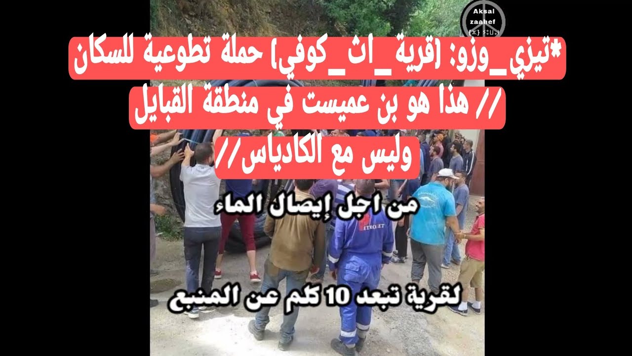 #تيزي_وزو: (قرية اث كوفي) حملة تطوعية للسكان// هذا هو بن عميست في منطقة القبايل وليس  مع الكادياس