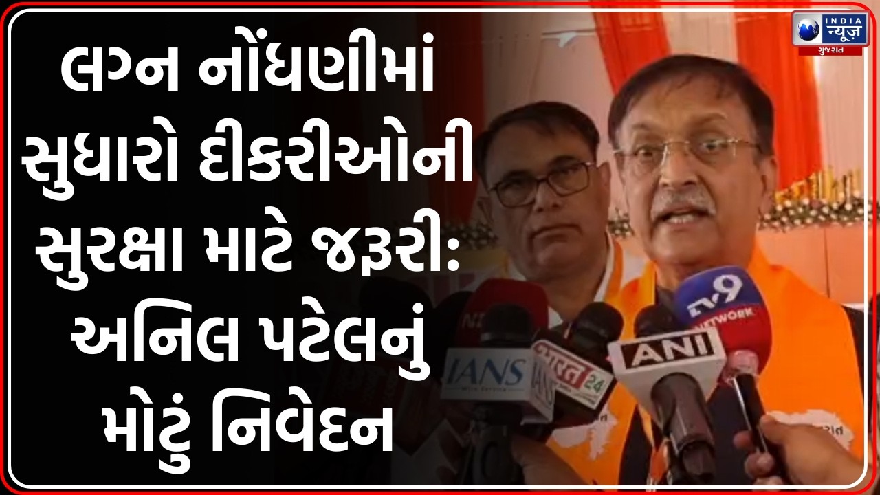 Marriage Rules: અનિલ પટેલે લગ્ન સુધારાને ગણાવ્યો દીકરીઓની સુરક્ષા માટે જરૂરી