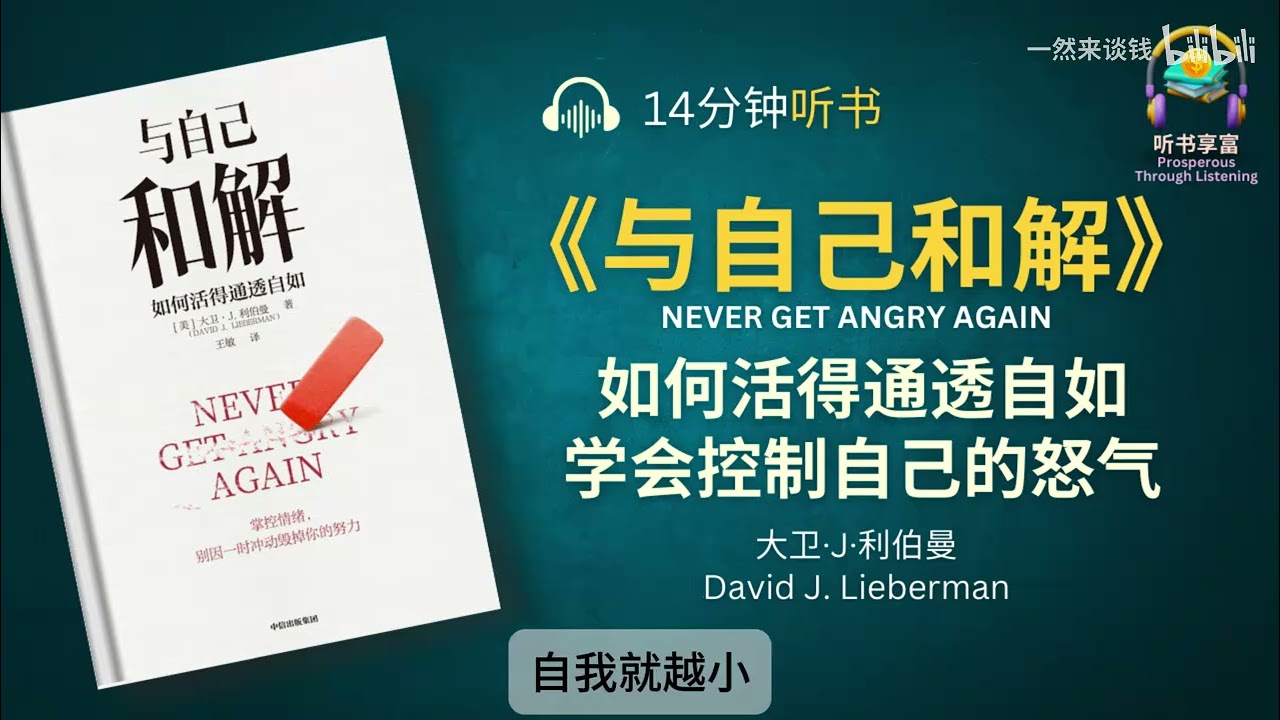 听书《与自己和解》如何活得通透自如 ，学会掌控情绪