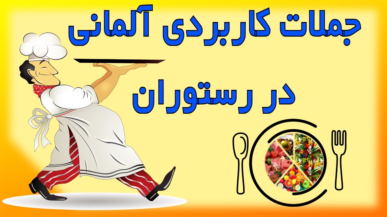 Gespräch im Restaurant Deutsch lernen/ جملات کاربردی آلمانی در رستوران