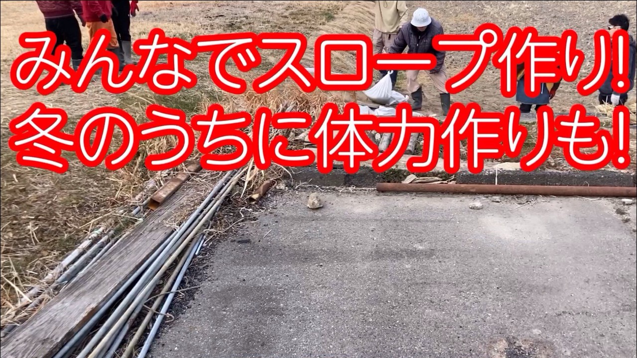 【スロープ作り　冬のうちに体力作り！】素人からの農業スタート　ぽかぽかファーマー古田　vol.  #ぽかぽかワークス vol.303