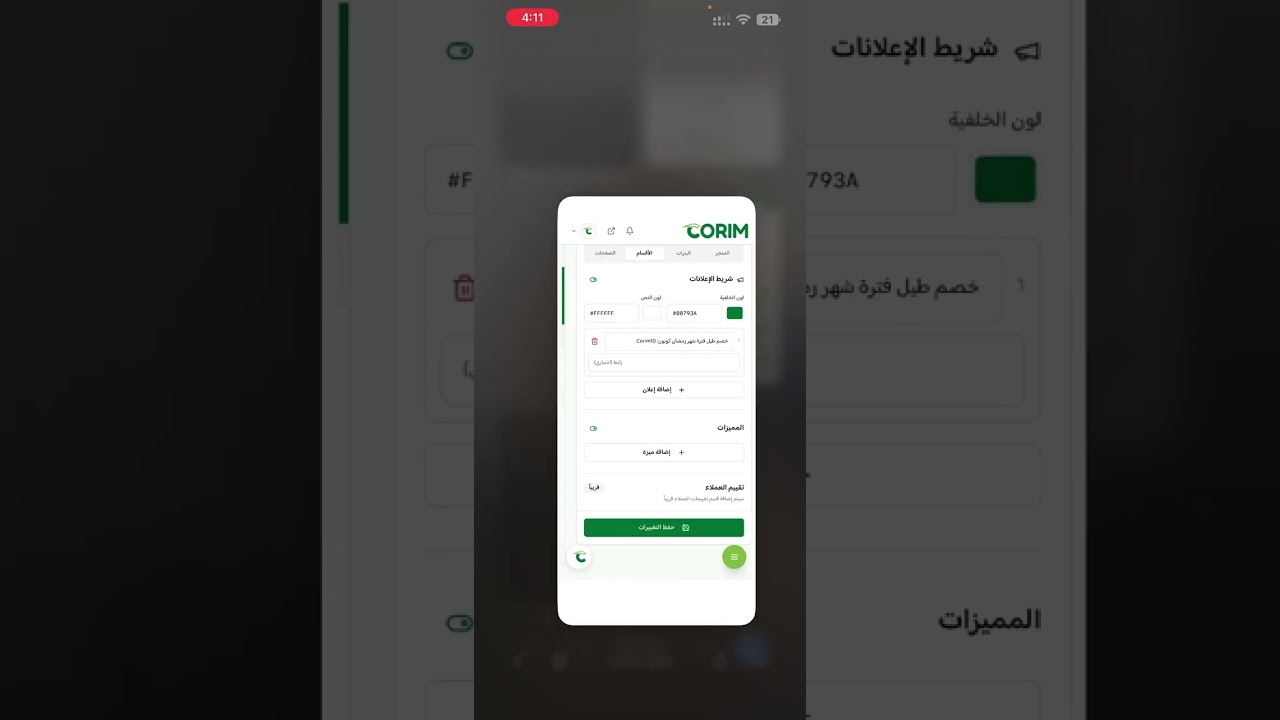 شرح تصميم المتجر من الإعدادات | كوريم - Corim | من الهاتف