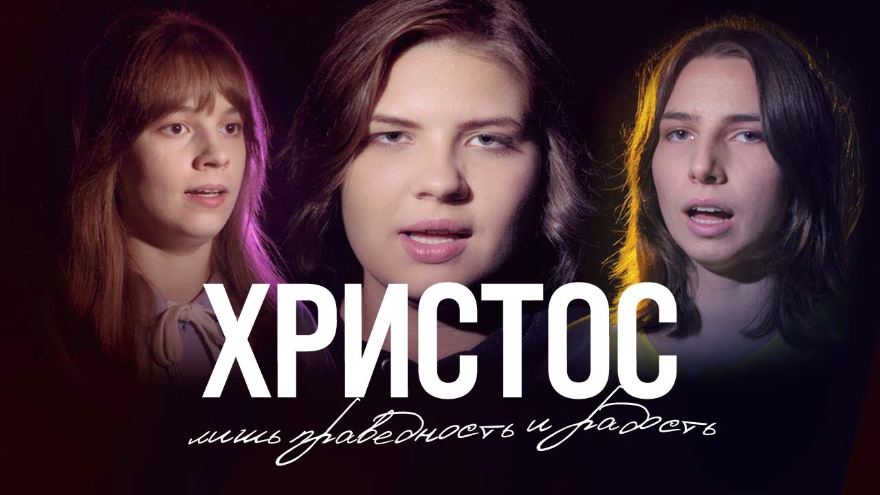 Христос лишь праведность и радость | Музыкальное видео | Христианские песни