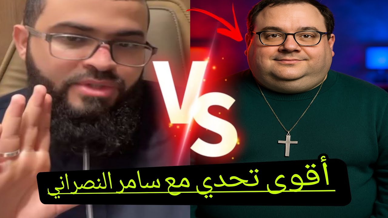حوار ساخن مع سامر يتحدى الشيخ وإمراه نصرانية تكذب وتقول انها مسلمة سابقاً🔥لايفوتكم 😅🔥،زين خير الله 