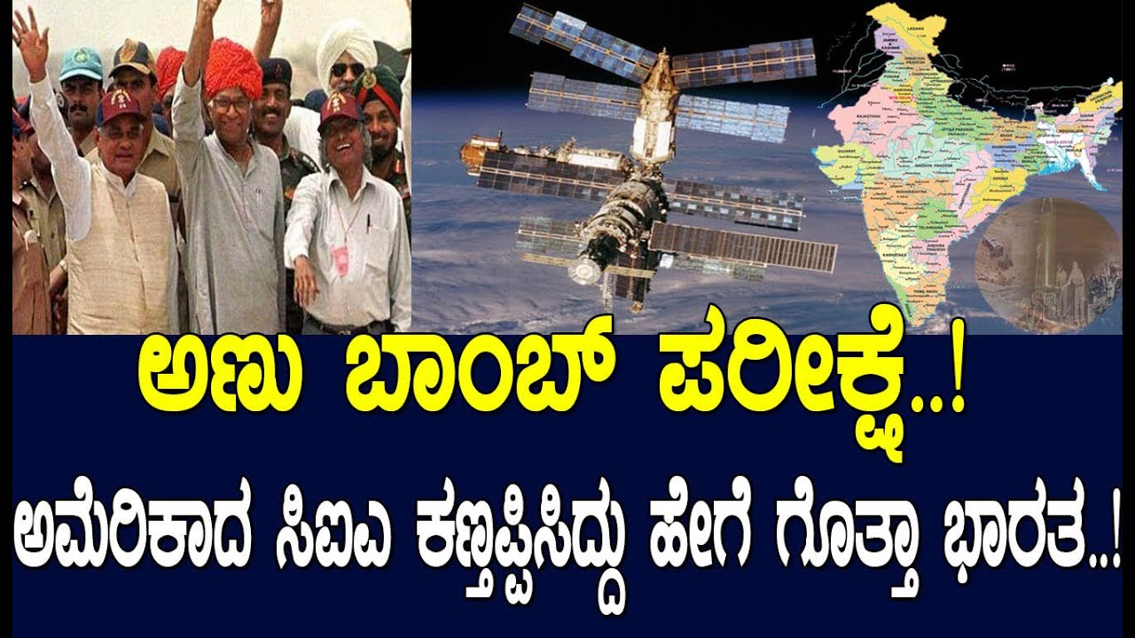 ಅಣು ಬಾಂಬ್ ಪರೀಕ್ಷೆ.!‌ ಅಮೆರಿಕಾದ ಸಿಐಎ ಕಣ್ತಪ್ಪಿಸಿದ್ದು ಹೇಗೆ ಗೊತ್ತಾ ಭಾರತ.!The story of Pokhran test Part-2