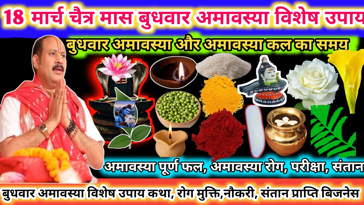 18 मार्च बुधवार अमावस्या विशेष उपाय। अमावस्या का पूर्ण फल कैसे मिलेगा। अमावस्या रोग मुक्ति🔱🌿#upay 