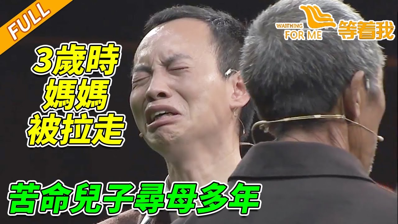 3歲時眼睜睜看著媽媽被帶走 兒子現場流淚 找不到人 我也要找到墳！《等着我》20141230