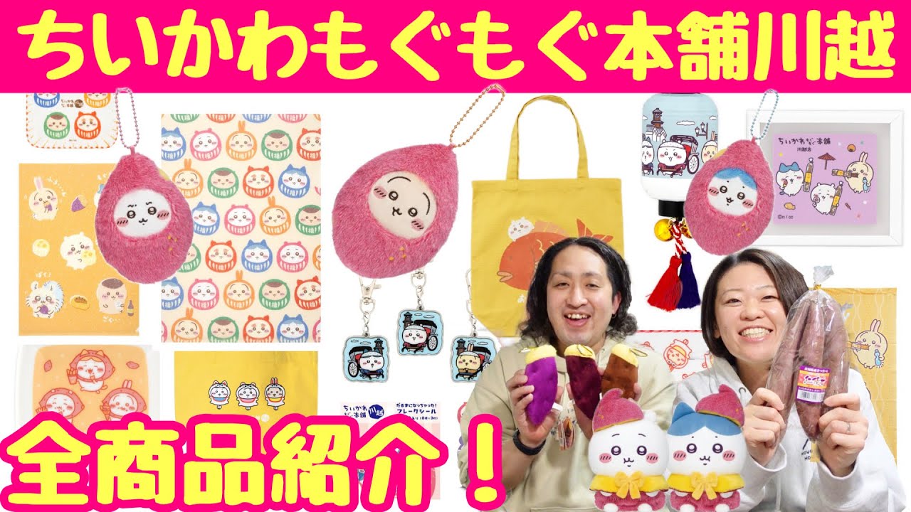 【ちいかわもぐもぐ本舗川越】全商品見ながら一緒に何買うか決めよ！【ちい活vlog】