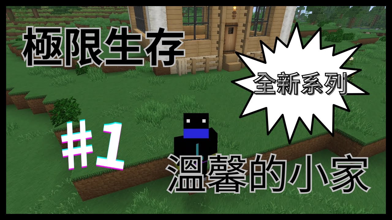 【Minecraft極限生存#1】全新系列 淺談頻道的走向 還蓋了溫馨小屋｜Favor菲爾