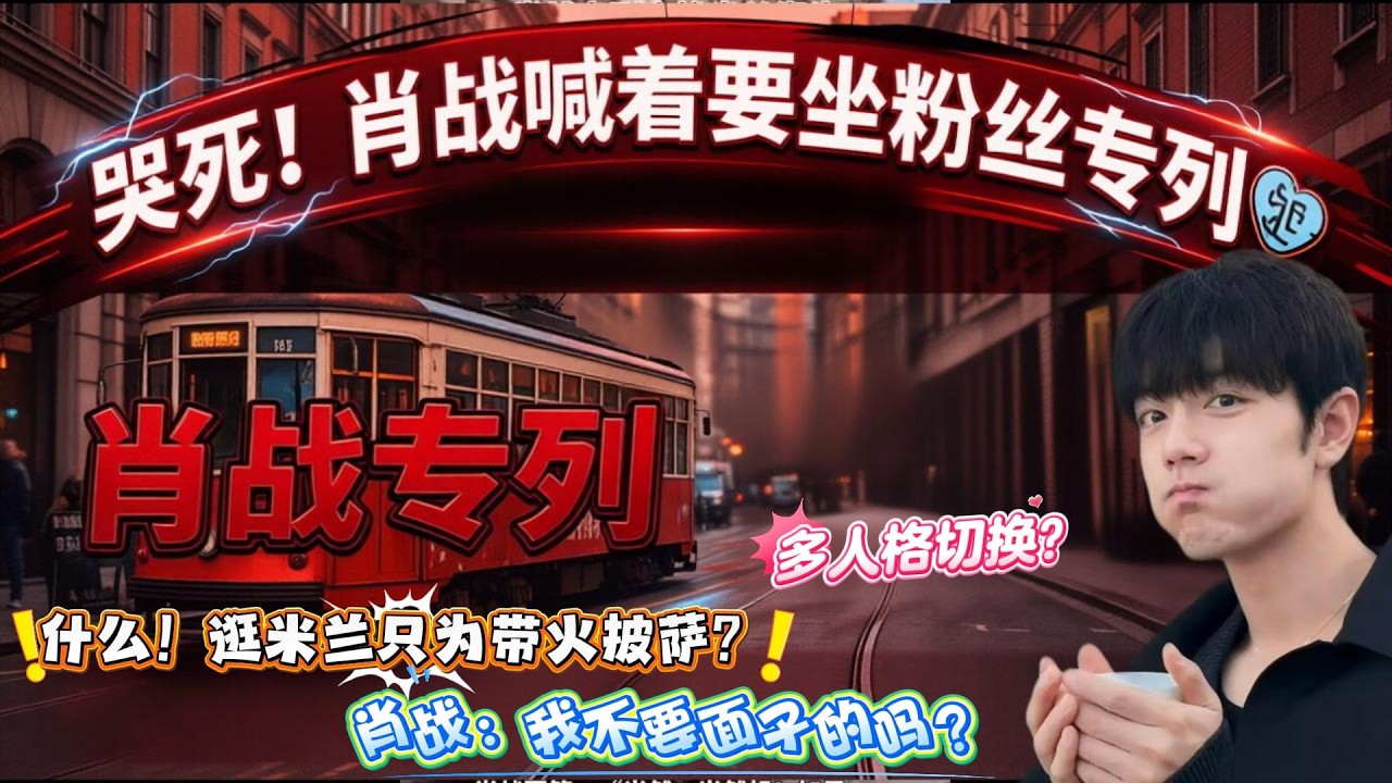 什么！肖战在米兰逛一圈只为带火披萨？肖战：我不要面子的吗？我还要做坐粉丝专列呢！#肖战