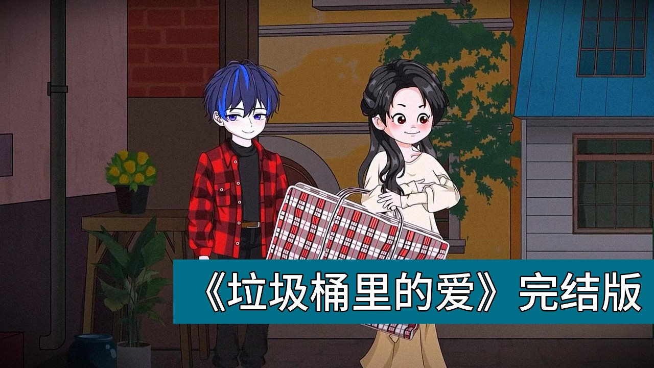 主角妈妈有一个特别的爱好&mdash;&mdash;捡垃圾，而这份爱好，意外改变了他的一生。在他五岁那年，母亲捡垃圾时，无意间捡到了一个玉镯，主角在把玩玉镯时，不小心划破了手，鲜血滴在了玉镯上，没想到这一意外#动画推荐