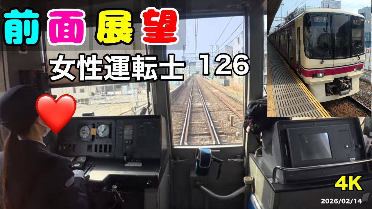 [#美人運転士126］#鉄道 #京王　 #前面展望 #cabview #railway #japan #cute lady #Keio Line  #4K