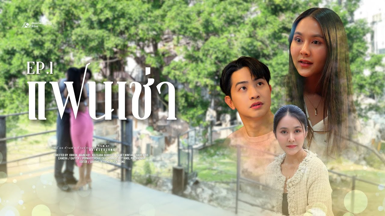 เกิดเป็นแฟนเช่า #ตอนแรก