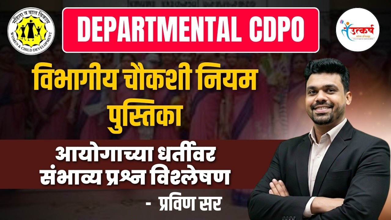 CDPO Exam 2026: संभाव्य प्रश्न आणि सखोल विश्लेषण | मिशन अधिकारी पद | Pravin Sir
