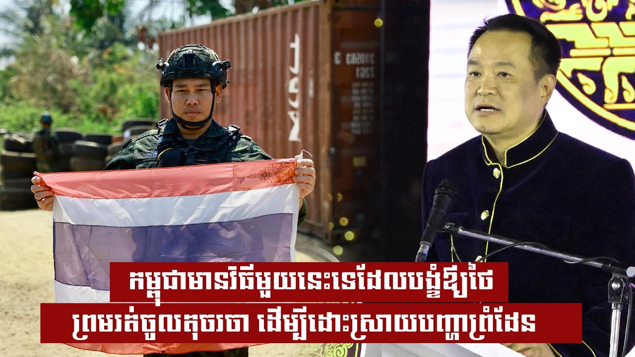 កម្ពុជាមានវិធីមួយនេះទេដែលបង្ខំឪ្យថៃព្រមរត់ចូលតុចរចា ដើម្បីដោះស្រាយបញ្ហាព្រំដែន