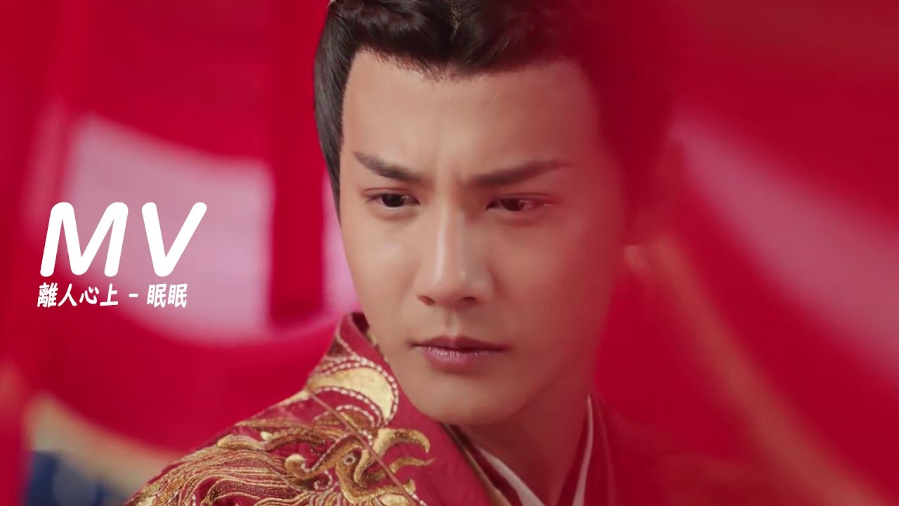 MV 霍尊/郁可唯 - 眠眠➥網劇《離人心上》主題曲➥自製MV➥CC高清歌曲字幕