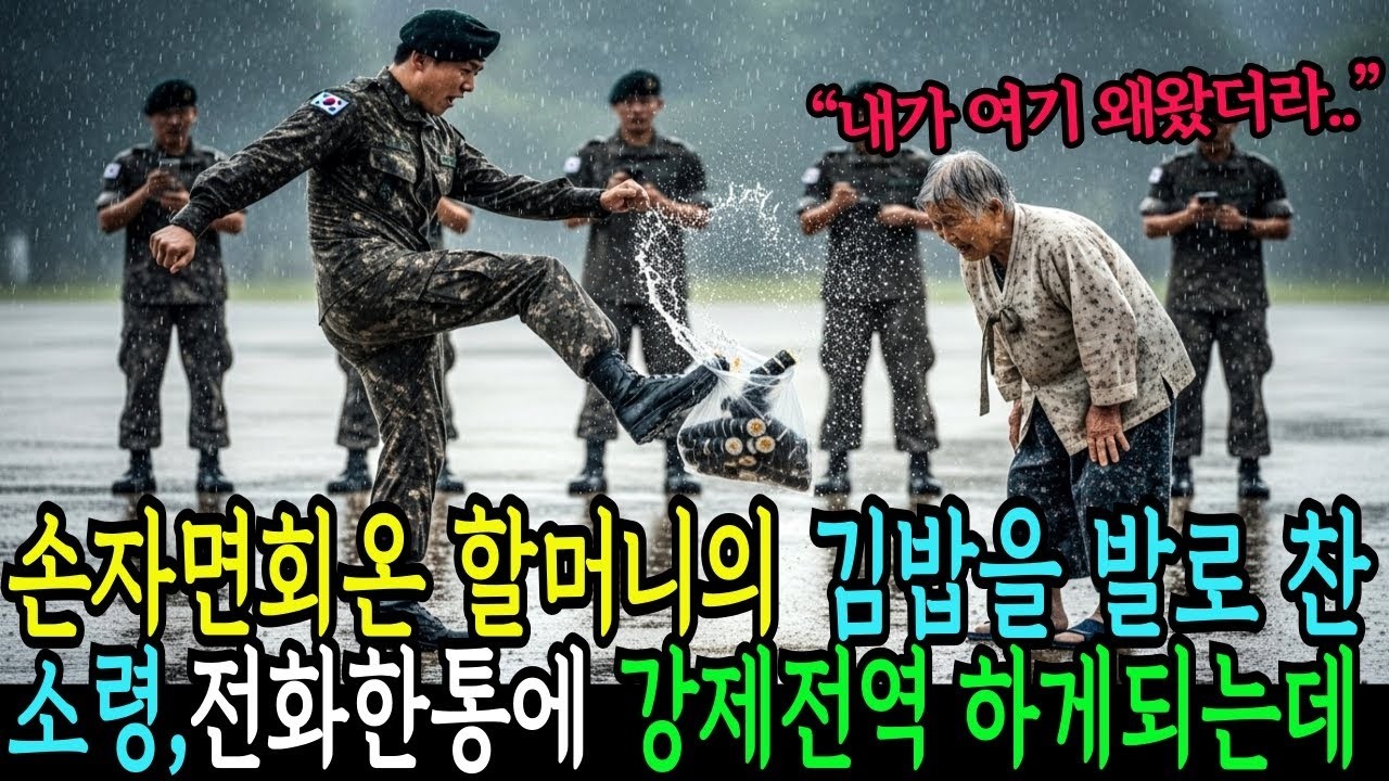 손자면회온 할머니의 김밥을 발로찬소령, 전화한통에 강제전역 하게되는데