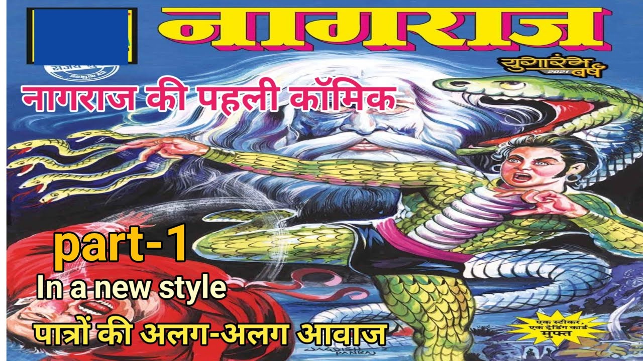 नागराज की कॉमिक्स नागराज का भाग 1, नागराज की पहली कॉमिक्स, nagraj comics part 1, nagraj first comic