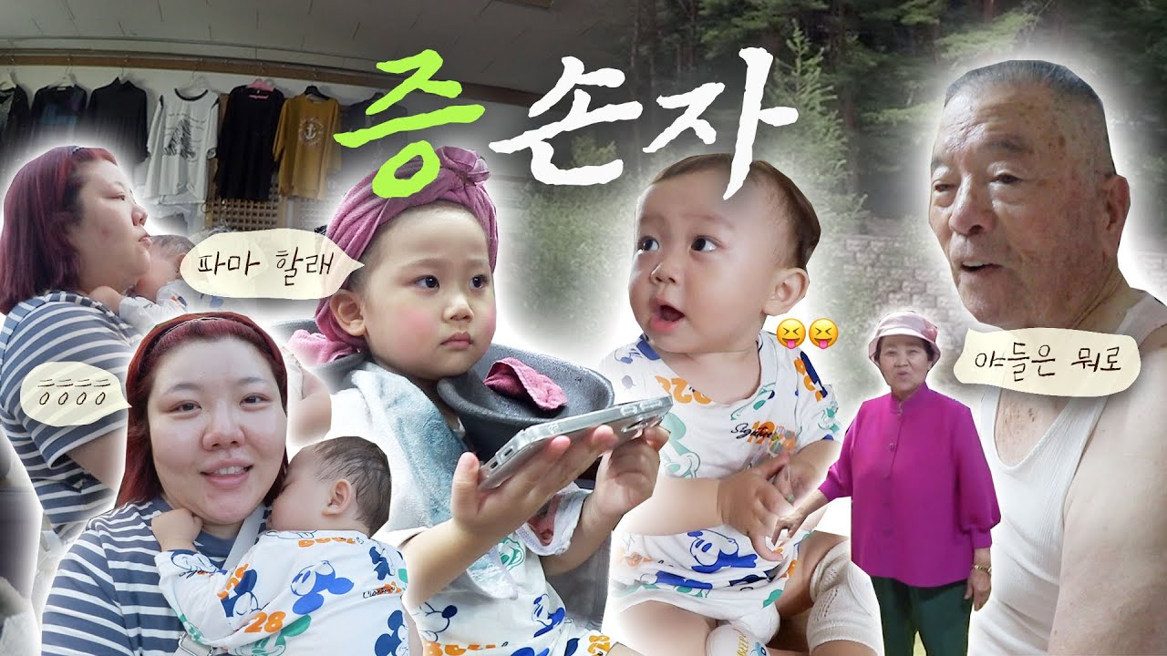 *[봉발리🏡 18.] 금보다 귀한 ‘증손자’ 아이니껴 /은어축제/봉화 닭불고기/백두대간 호랑이🐯/복순찌 그 원피스/영월 미탄집🫦