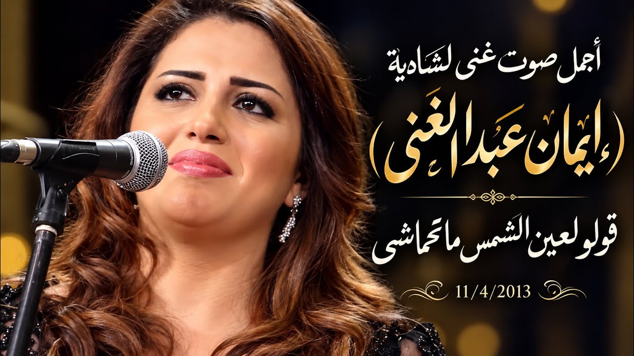 ايمان عبد الغنى - اجمل صوت غنى لشادية -  قولو لعين الشمس ماتحماشى - 11/4/2013