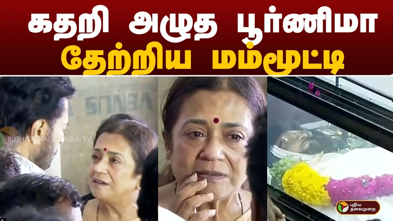 கதறி அழுத பூர்ணிமா.. தேற்றிய மம்மூட்டி | BhagyarajPassedAway | PTD