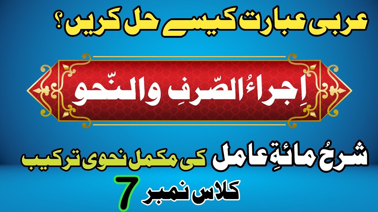 Arabic garimmar Sharah Miati Amil Lesson 7 عربی گرائمر Mufti Mazhar Hussain Maarfi piplan 