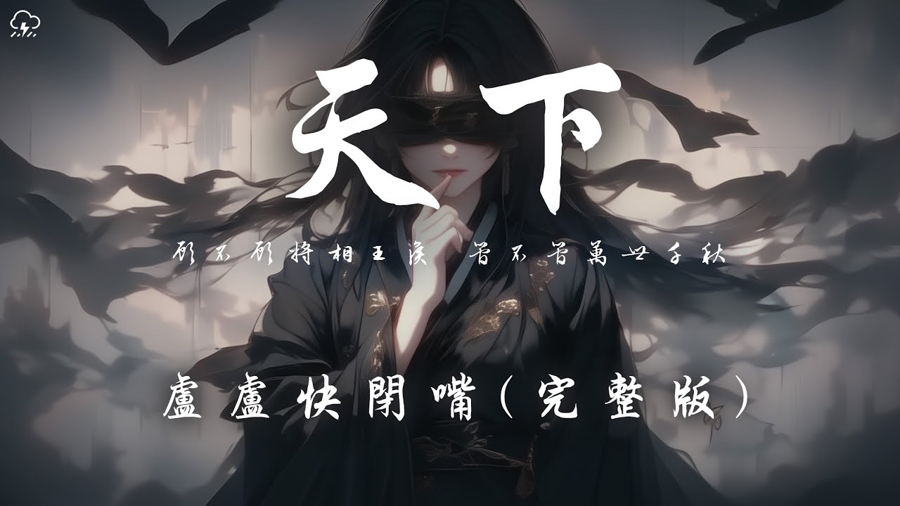 盧盧快閉嘴 - 天下 (完整版) 「顧不顧將相王侯 管不管萬世千秋」【動態歌詞/PinyinLyrics】♪