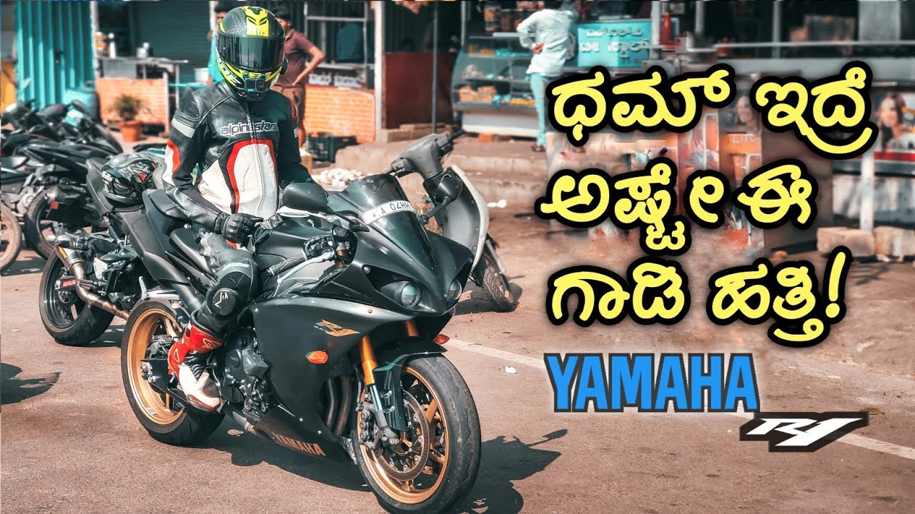 ನಾನು ಒಂದು ಕೈ ನೋಡಿಬಿಟ್ಟೆ - ಯಮಹಾ ಪ್ರೇಮಿಗಳಿಗೆ ಇಷ್ಟವಾದ R1 | Ripping the 2012 Yamaha R1 on Indian Roads