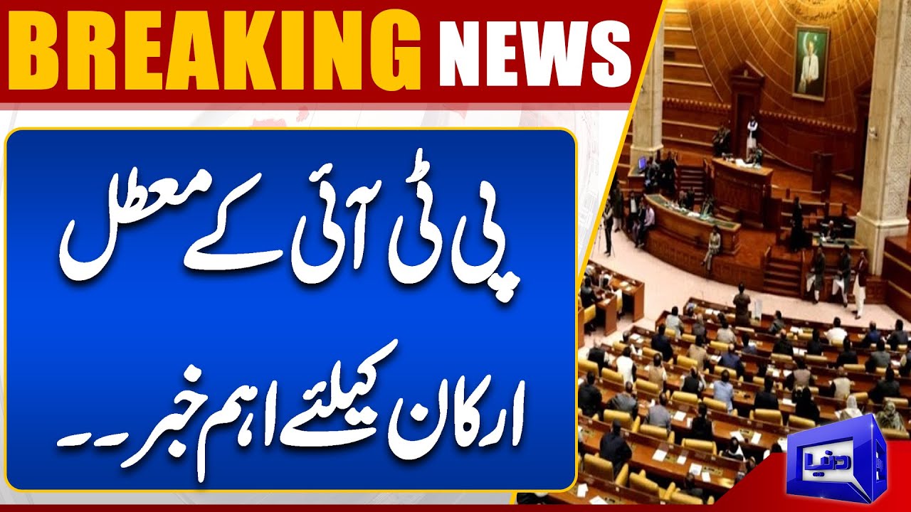 Punjab Speaker Forms Committee to Address Suspended PTI Members' References  | Dunya News