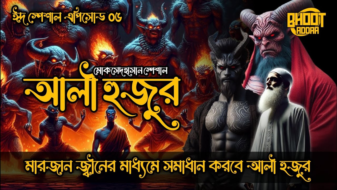 আলী হুজুরের ঘটনা | মারজান জ্বীন | ঈদ স্পেশাল এপিসোড ০৫ #bhoot_fm @BhootAddaaBD