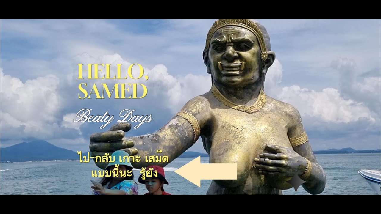 How to go.....Samed.? ไปเสม็ด....ไปยังงัย  #เสม็ด #kohsamed #thailandtravel #travel
