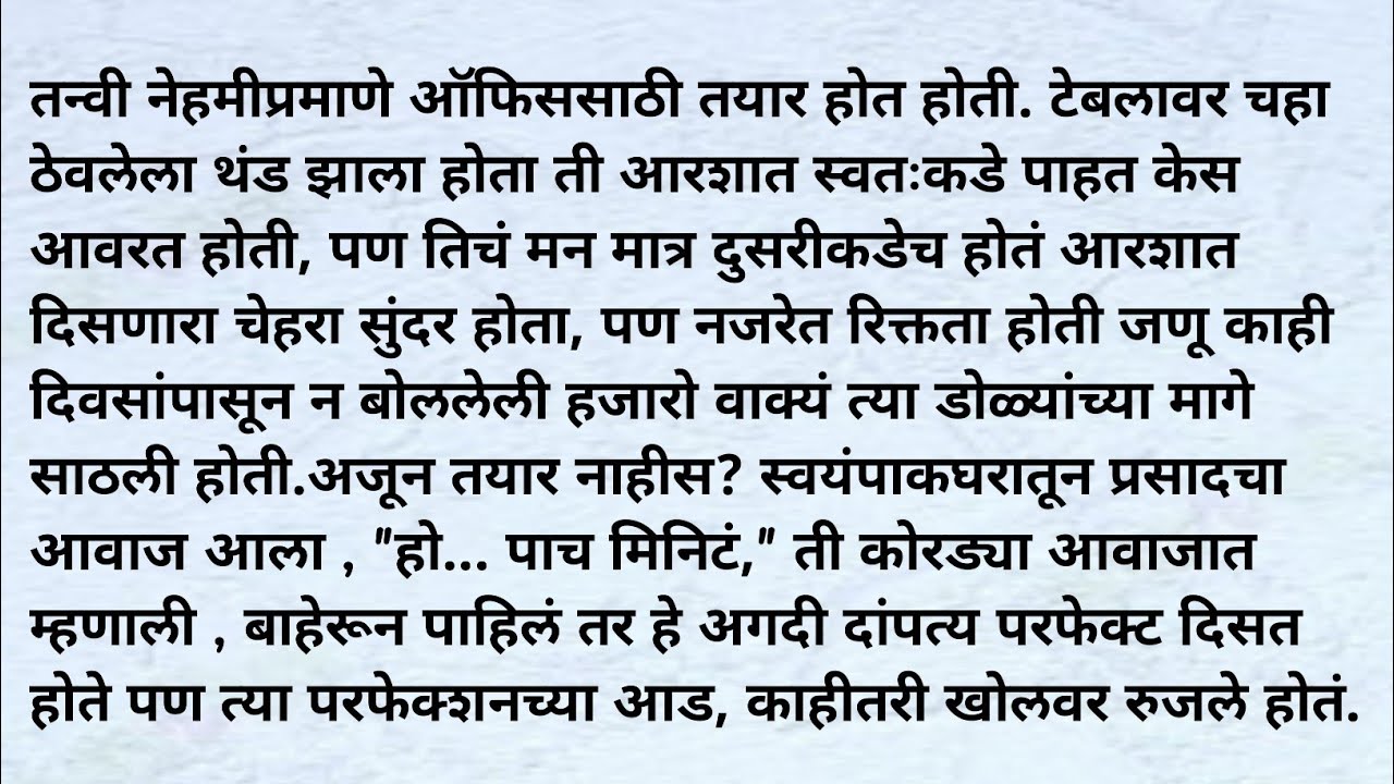 तिने आपले नातं टिकवायचे पुर्ण प्रयत्न केला पण । विरहाचा निर्णय । #कौटुंबिककथा #मराठीकथा #मराठी