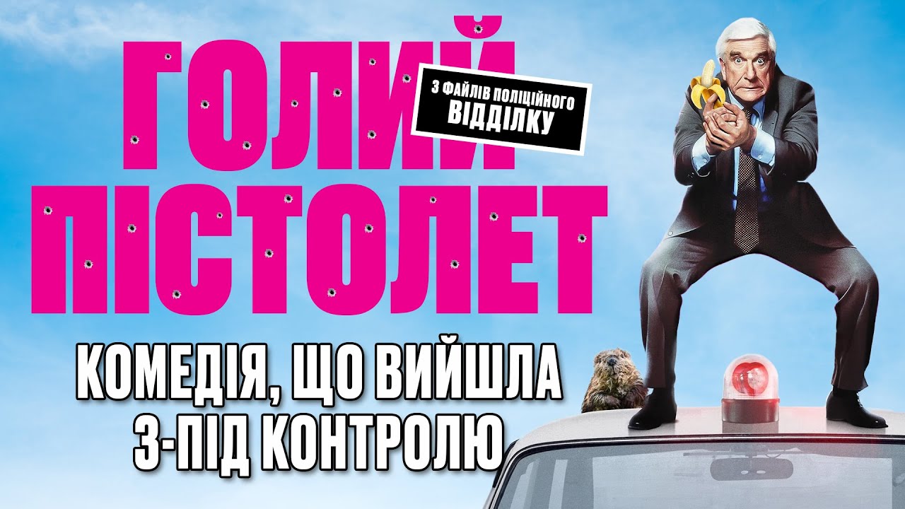 Як знімали Голий пістолет | Трюки, імпровізація і сміх до сліз