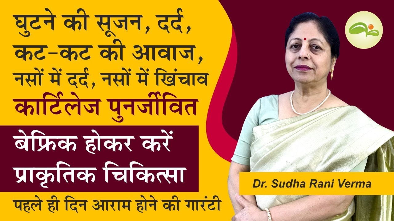 घुटने में सूजन और दर्द का इलाज | Knee Pain Treatment at Home in Hindi | Joints Pain | Aayu Shakti