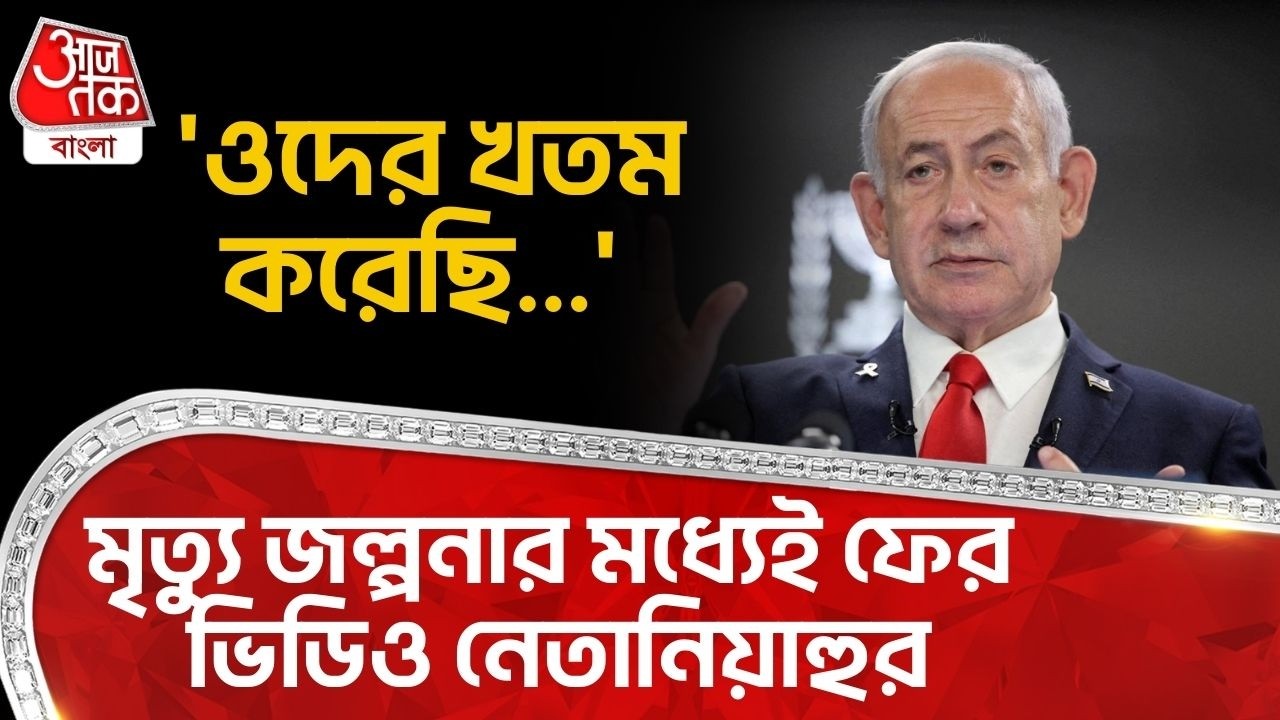 'ওদের খতম করেছি...' মৃত্যু জল্পনার মধ্যেই ফের ভিডিও নেতানিয়াহুর | Israel | Netanyahu | Iran War |WN
