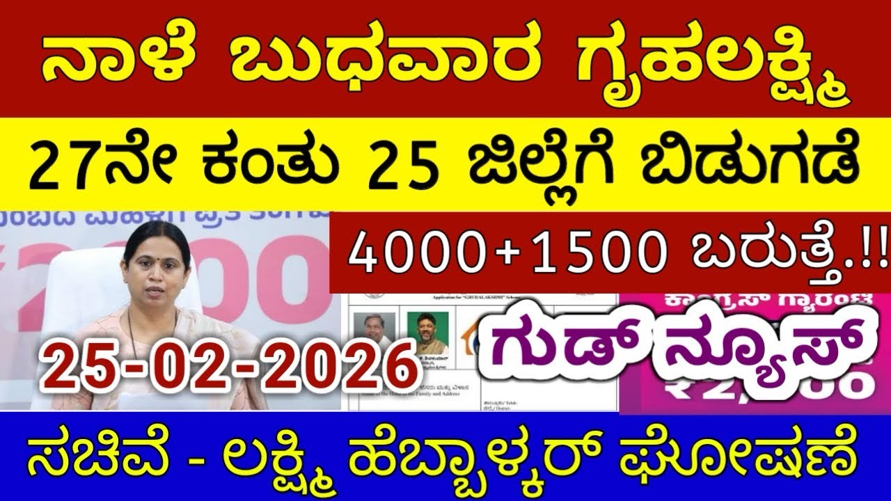 ಗೃಹಲಕ್ಷ್ಮಿ 27ನೇ ಕಂತು ₹4000 ಬುಧವಾರ 25 ಜಿಲ್ಲೆಗೆ ಬಿಡುಗಡೆ - ಲಕ್ಷ್ಮಿ ಹೆಬ್ಬಾಳ್ಕರ್ | Gruhalakshmi Updates