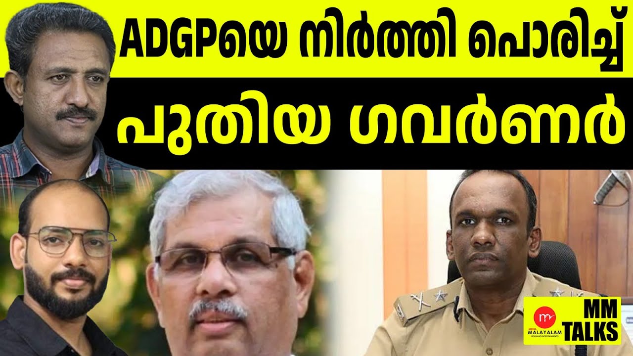 രാജ്ഭവനിലേക്ക് ADGP യെ വിളിച്ചു വരുത്തി ! | MEDIA MALAYALAM | MM TALKS | PARTHAN | G CINUJI